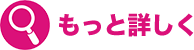 もっと詳しく