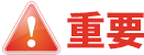 重要
