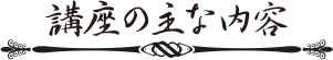 講座の主な内容