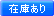 在庫あり