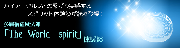 ϥդȤηҤ´륹ԥåθ̤³о¿ع¤ˡءThe World- spiritθ