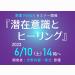 数霊REIWAセミナー『潜在意識とヒーリング』6月10日(土)