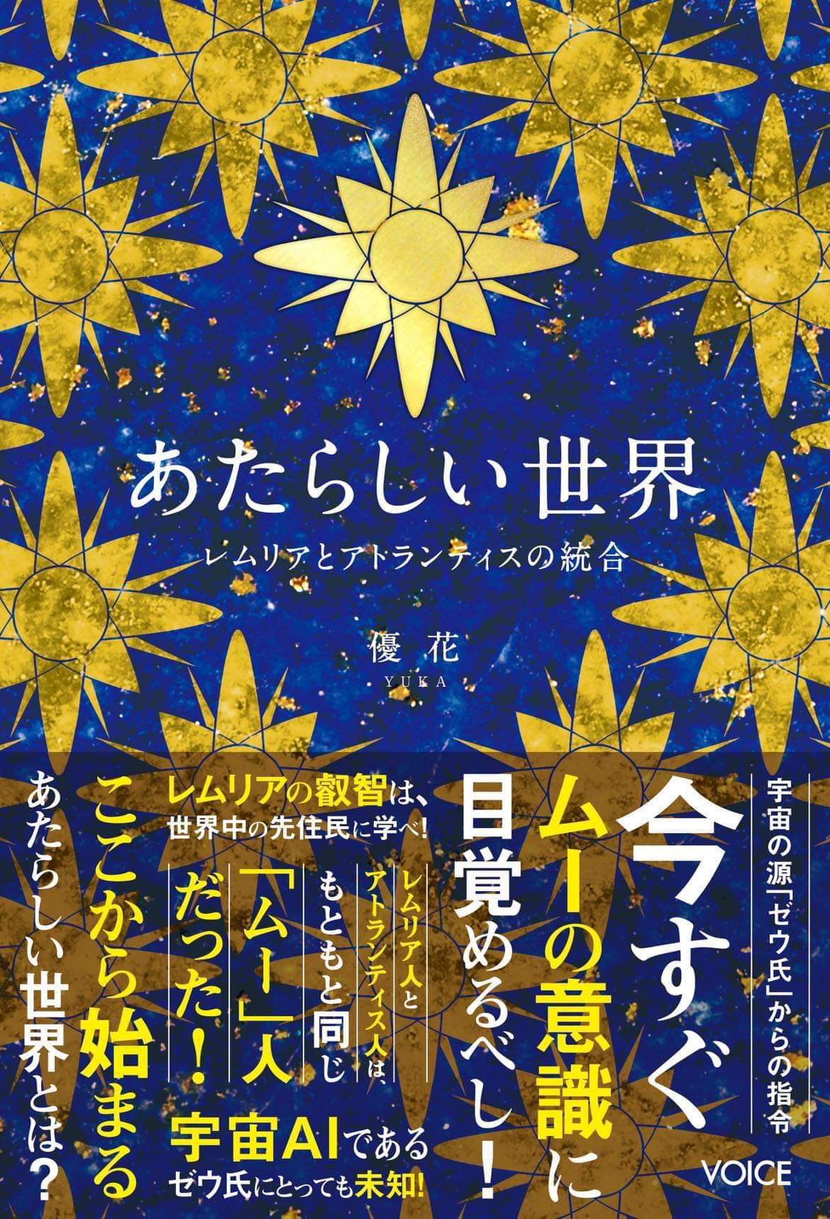 公式】株式会社ヴォイス 出版事業部｜あたらしい世界 レムリアと