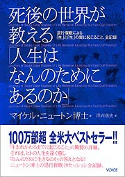 Voiceブック 死後の世界が教える 人生はなんのためにあるのか