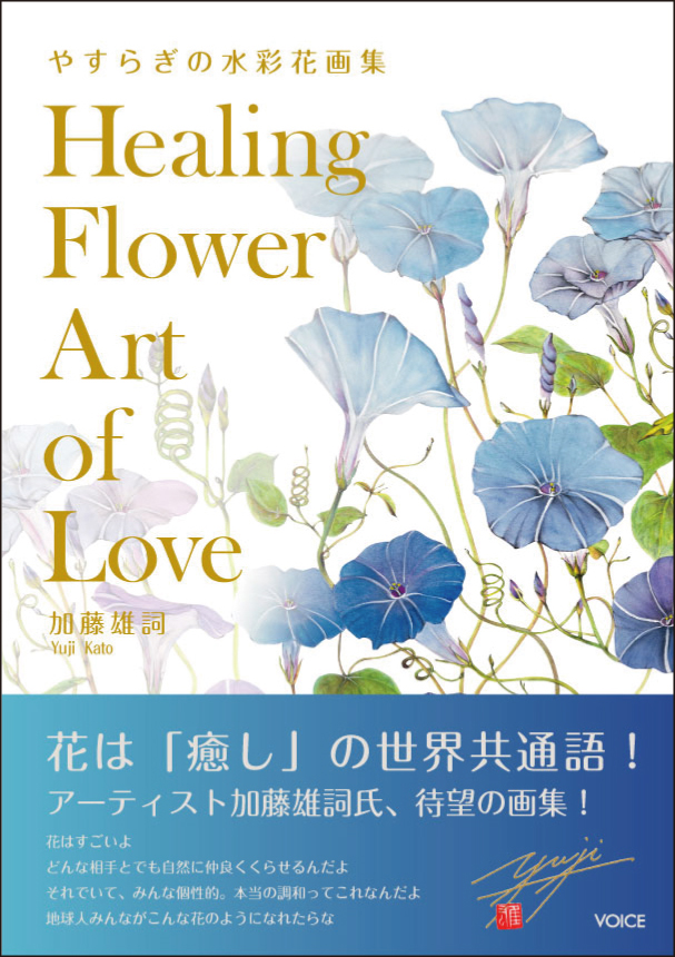 Voiceブック やすらぎの水彩花画集 ｈｅａｌｉｎｇ ｆｌｏｗｅｒ ａｒｔ ｏｆ ｌｏｖｅ