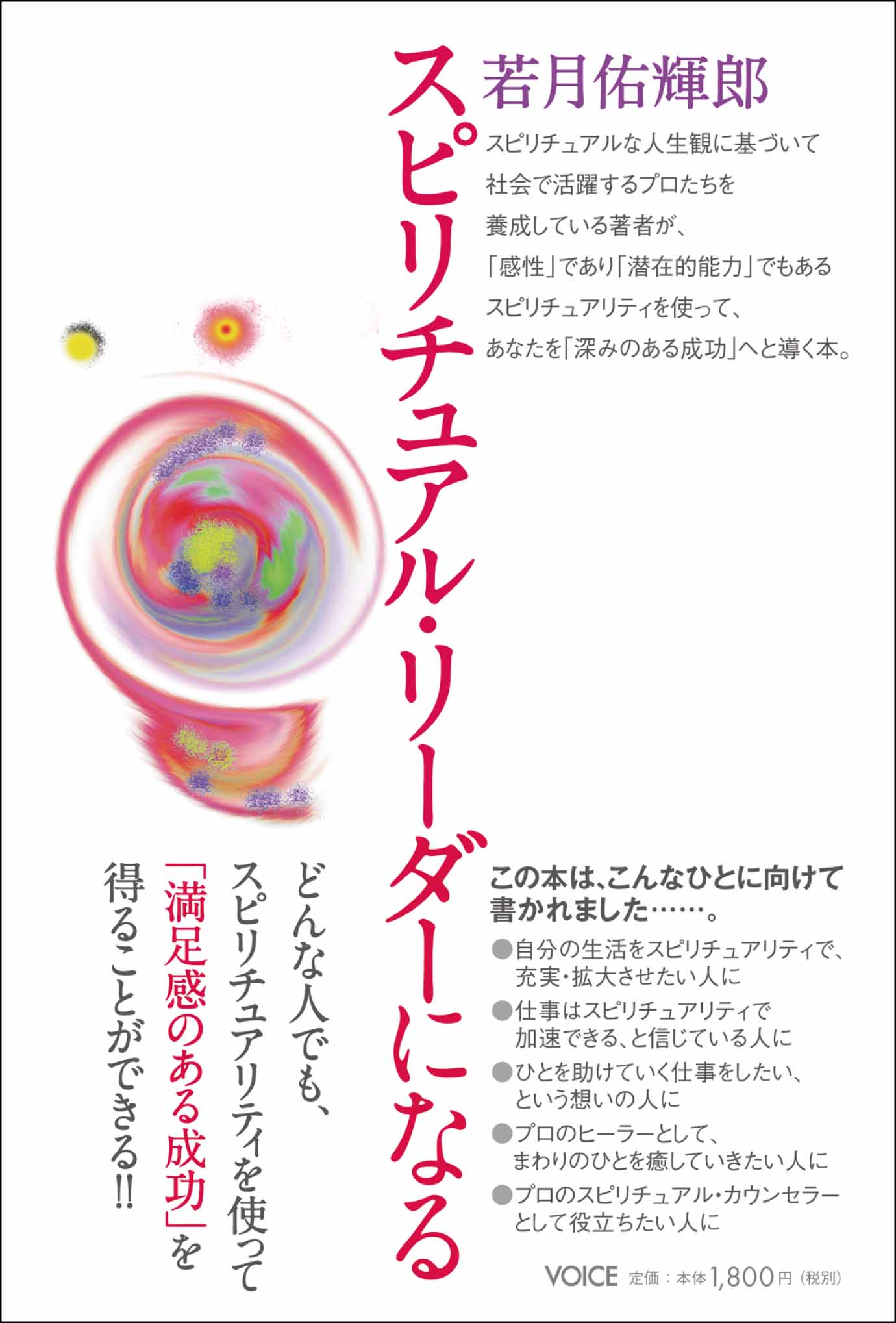 Voiceブック スピリチュアル リーダーになる