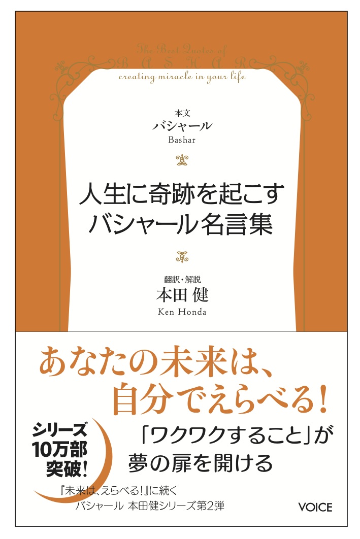 Voiceブック 人生に奇跡を起こすバシャール名言集