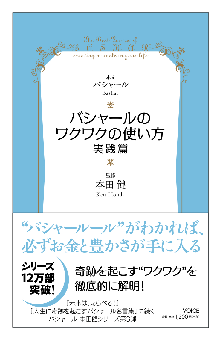 Voiceブック バシャールのワクワクの使い方 実践篇