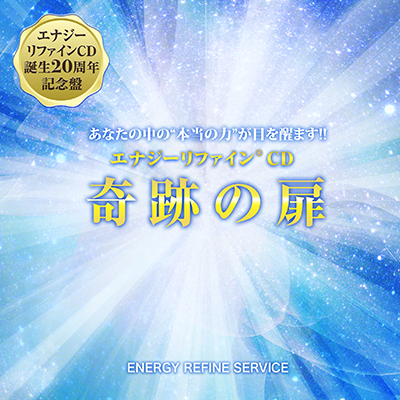 公式】株式会社ヴォイスグッズ｜エナジーリファインCD「奇跡の扉