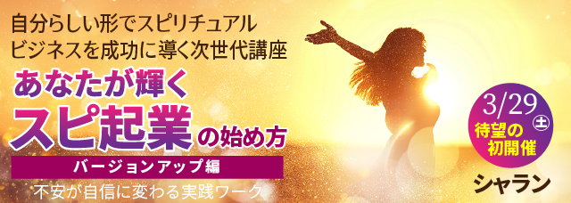 ☆スピリチュアルな導きで真の自己を発見☆スピリチュアルリーダー養成