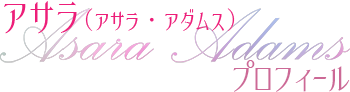 アサラ・アダムス プロフィール