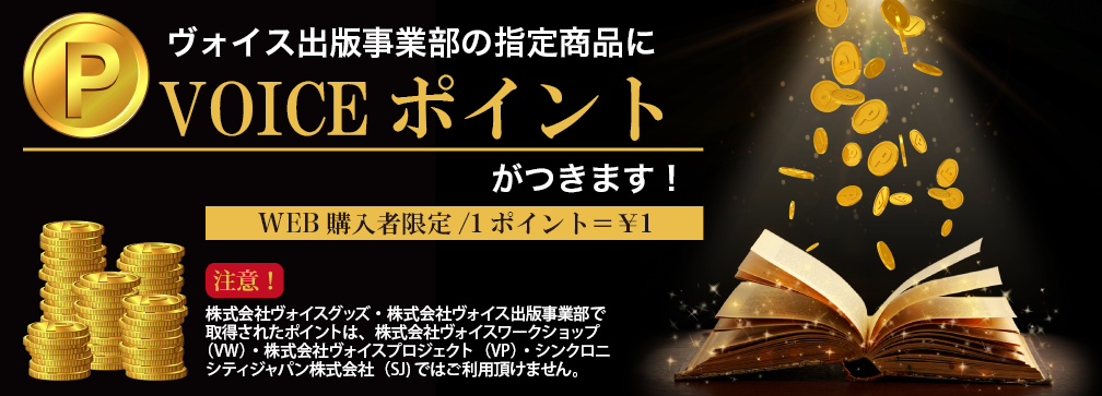 株式会社ヴォイス発行の全商品にVOICEポイントがつきます!