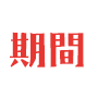 【期間】