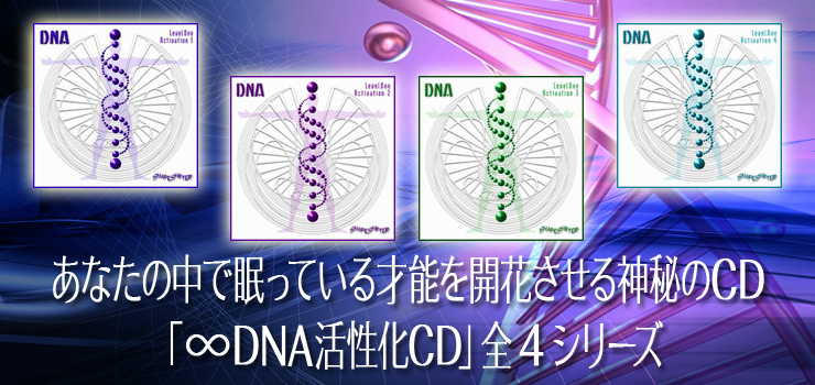 公式】株式会社ヴォイスグッズ｜DNAアクティベーションLevel1