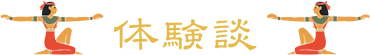 体験談