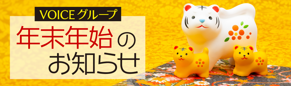 VOICEグループ年末年始のお知らせ