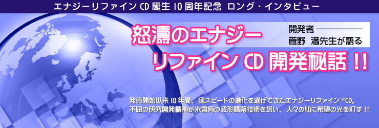 エナジーリファインCD