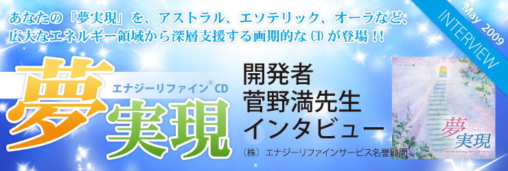 公式】エナジーリファインCD「夢実現」インタビュー
