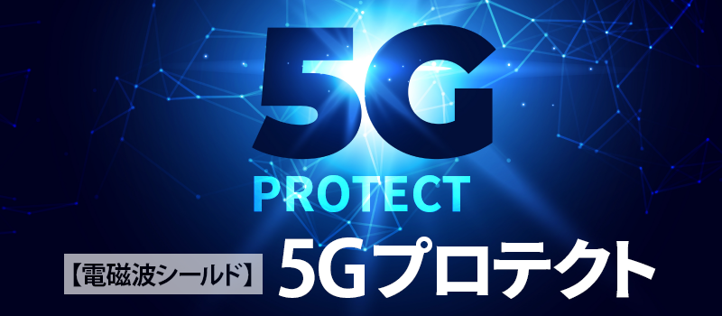 【電磁波シールド】5Gプロテクト