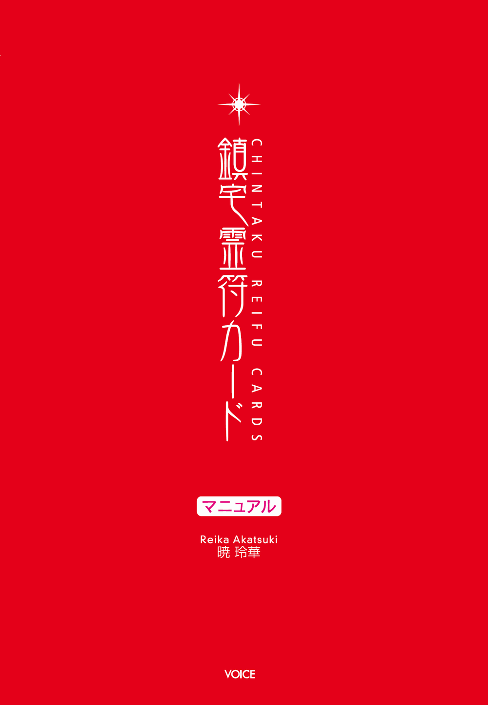 公式】株式会社ヴォイス 出版事業部|鎮宅霊符カード 公式】株式会社ヴォイス 出版事業部|鎮宅霊符カード