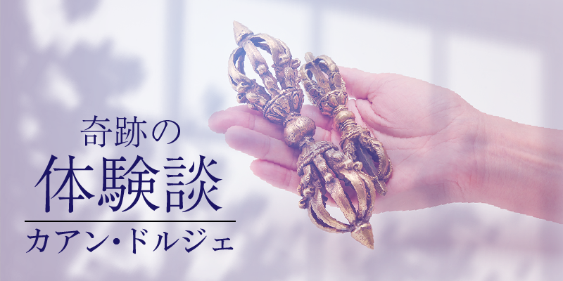 奇跡の体験談 -カアン・ドルジェ-