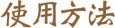 使用方法