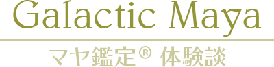 「Galactic Maya」マヤ鑑定(R)体験談