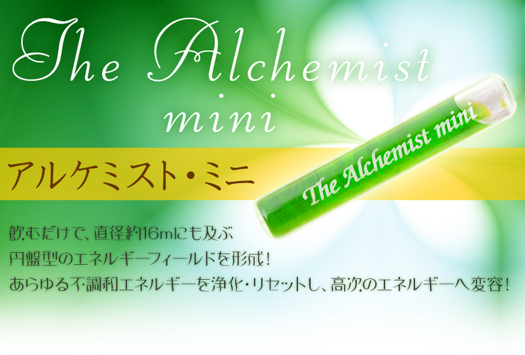 The Alchemist mini「アルケミスト・ミニ」飲むだけで、直径約16mにも及ぶ円盤型のエネルギーフィールドを形成！あらゆる不調和エネルギーを浄化・リセットし、高次のエネルギーへ変容！