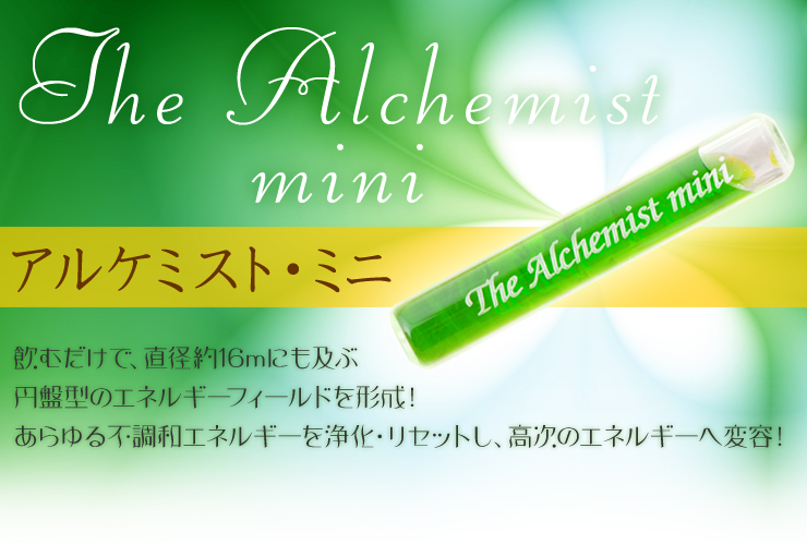 The Alchemist mini「アルケミスト・ミニ」飲むだけで、直径約16mにも及ぶ円盤型のエネルギーフィールドを形成!あらゆる不調和エネルギーを浄化・リセットし、高次のエネルギーへ変容!