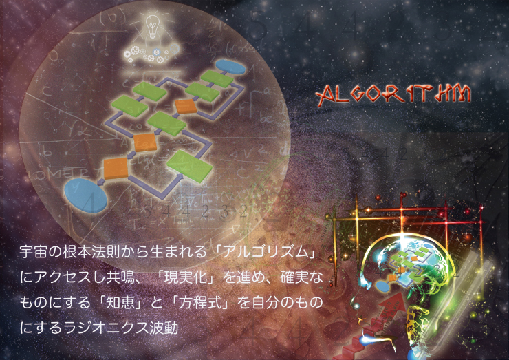 「ALGORITHM」宇宙の根源法則から生まれる「アルゴリズム」にアクセスし共鳴、「現実化」を進め、確実なものにする「知恵」と「方程式」を自分のものにするラジオニクス波動