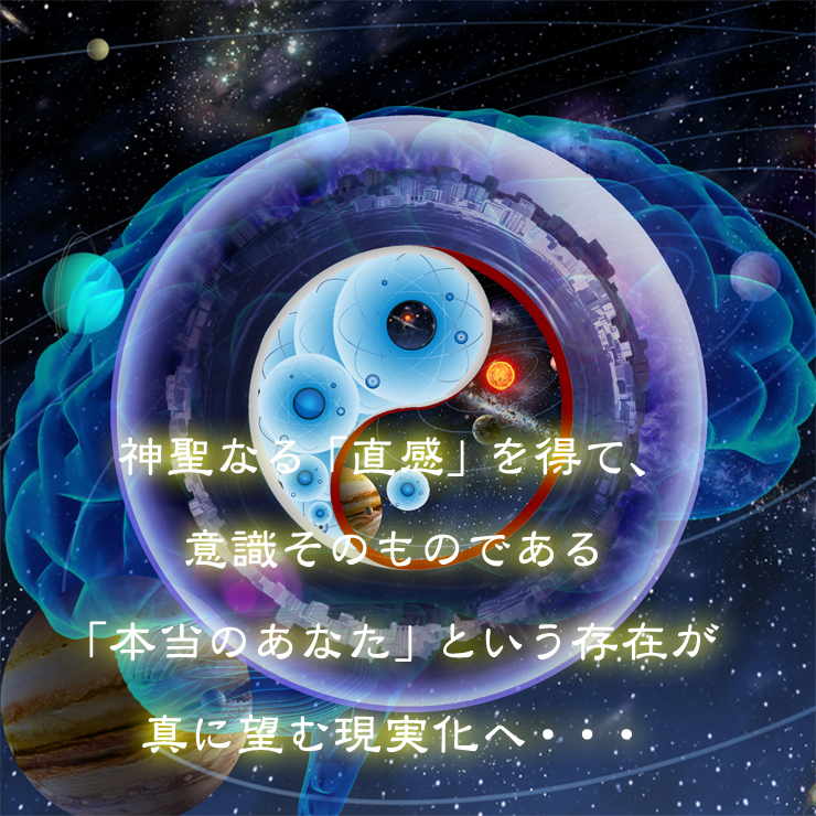 神聖なる「直感」を得て、意識そのものである「本当のあなた」という存在が真に望む現実化へ…
