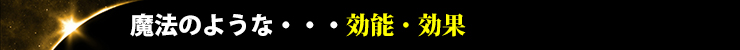 魔法のような…効能・効果