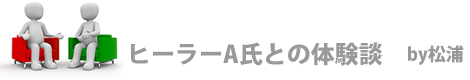 ヒーラーA氏との体験談/by松浦