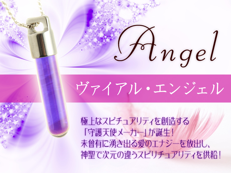 極上なスピチュアリティを創造する「守護天使メーカー」が誕生!未曾有に湧き出る愛のエナジーを放出し、神聖で次元の違うスピリチュアリティを供給!