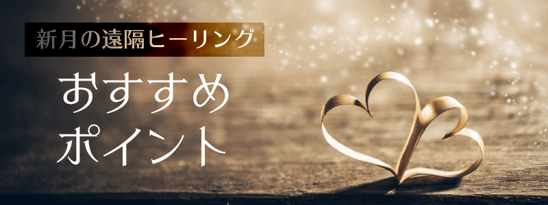 【新月の遠隔ヒーリング】おすすめポイント