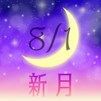 8月1日新月