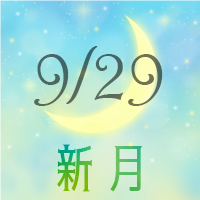 9月29日新月