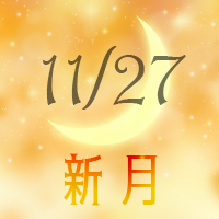 11月27日新月