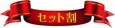 セット割