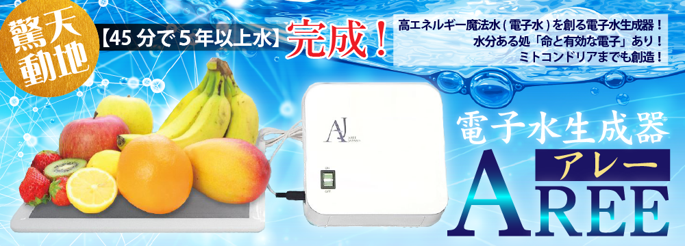 驚天動地【45分で5年以上水】完成!高エネルギー魔法水(電子水)を創る電子水生成器!水分ある処「命と有効な電子」あり!ミトコンドリアまでも創造!