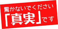 驚かないでください。「真実」です。