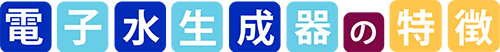 電子生成器の特長