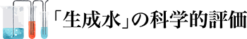 「生成水」の科学的評価