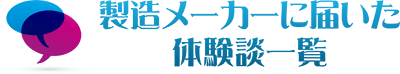 製造メーカーに届いた体験談一覧
