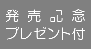 発売記念プレゼント付