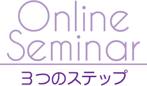 【Online Seminar】３つのステップ