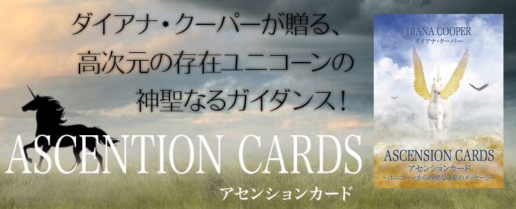 ダイアナ・クーパーが贈る、高次元の存在ユニコーンの神聖なるガイダンス!「ASCENTION CARDアセンション・カード」