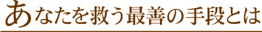 ¤¢¤Ê¤¿¤òµß¤¦ºÇÁ±¤Î¼êÃʤȤÏ