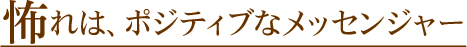 Éݤì¤Ï¡¢¥Ý¥¸¥Æ¥£¥Ö¤Ê¥á¥Ã¥»¥ó¥¸¥ã¡¼