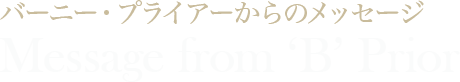 バーニー・プライアーからのメッセージ